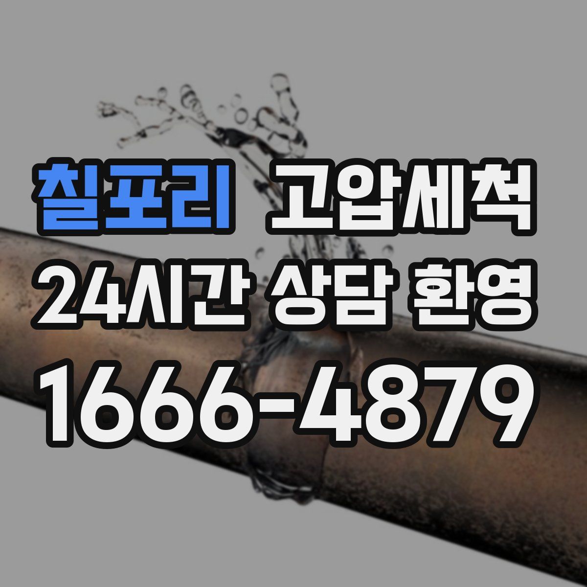 칠포리 고압세척