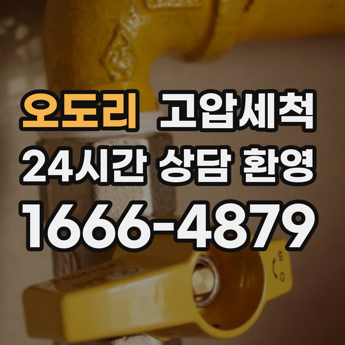 오도리 고압세척