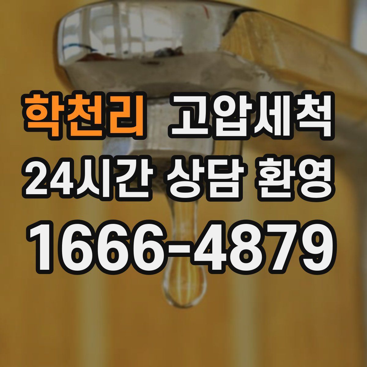 학천리 고압세척