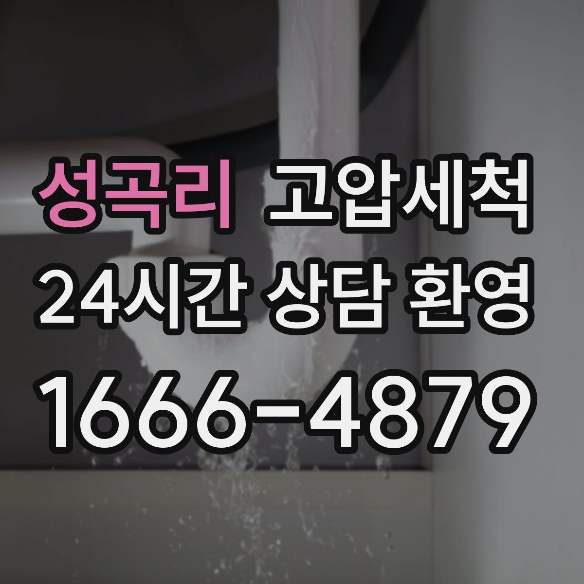 성곡리 고압세척