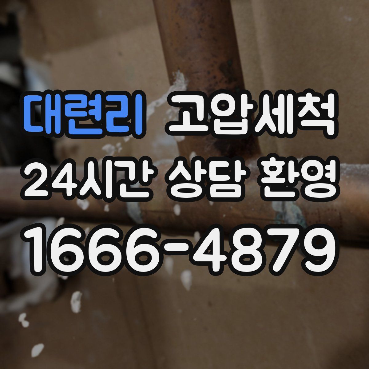 대련리 고압세척