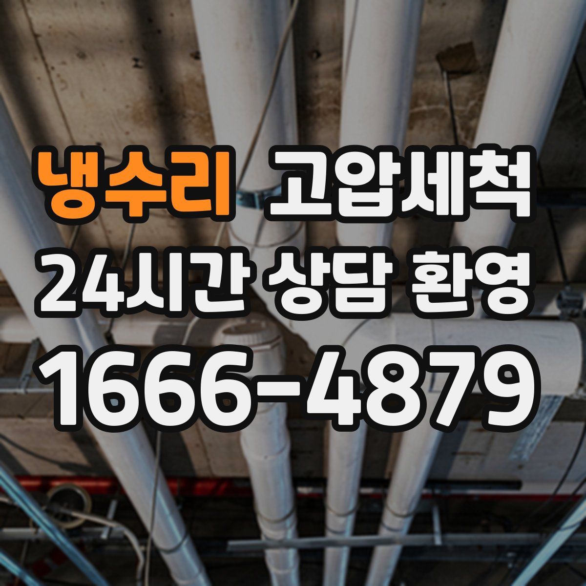 냉수리 고압세척