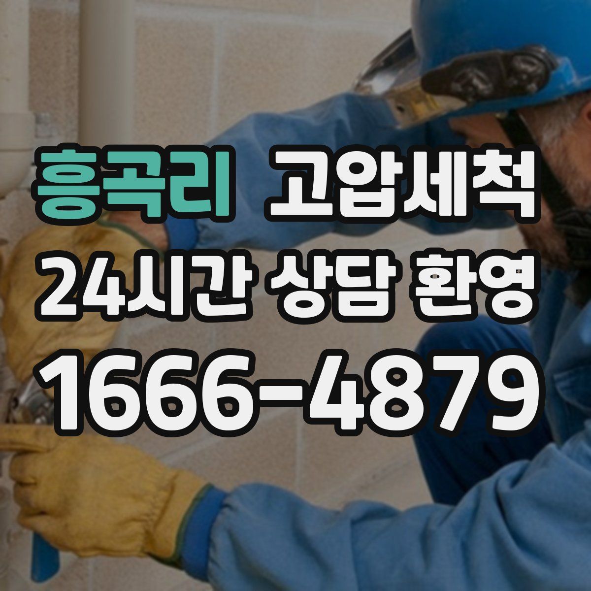 흥곡리 고압세척