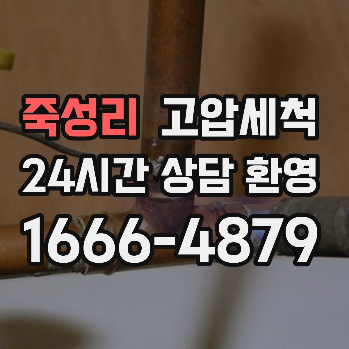 죽성리 고압세척