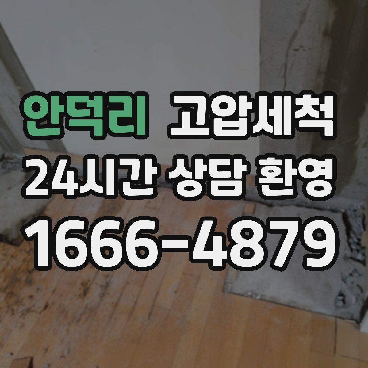 안덕리 고압세척