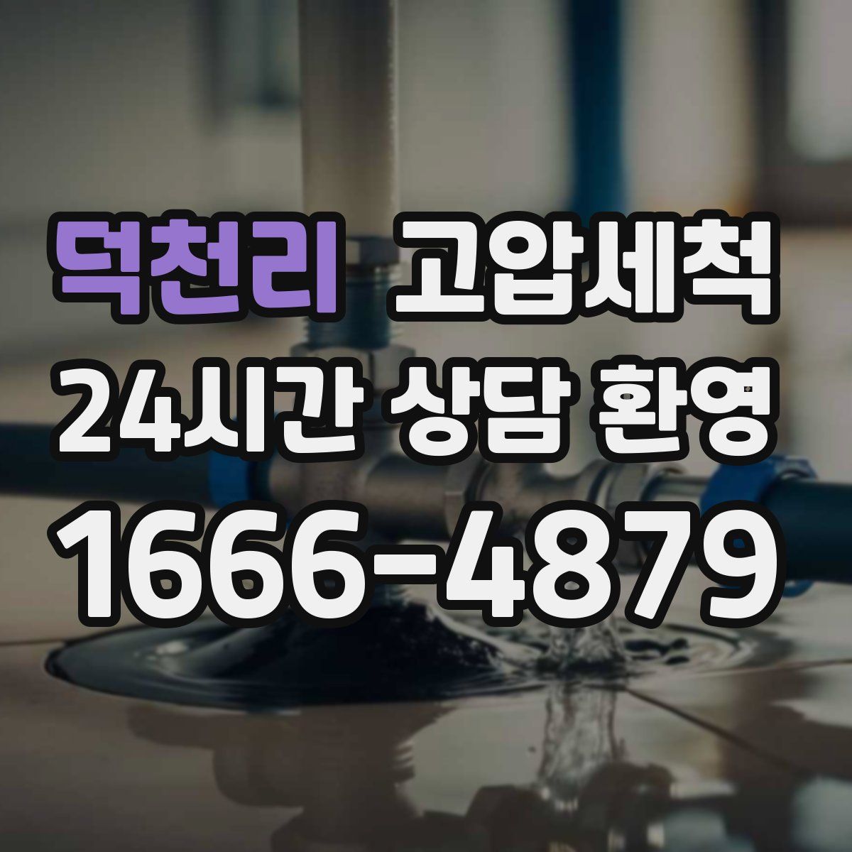 덕천리 고압세척