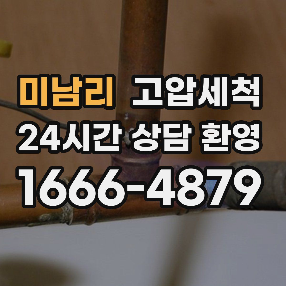 미남리 고압세척