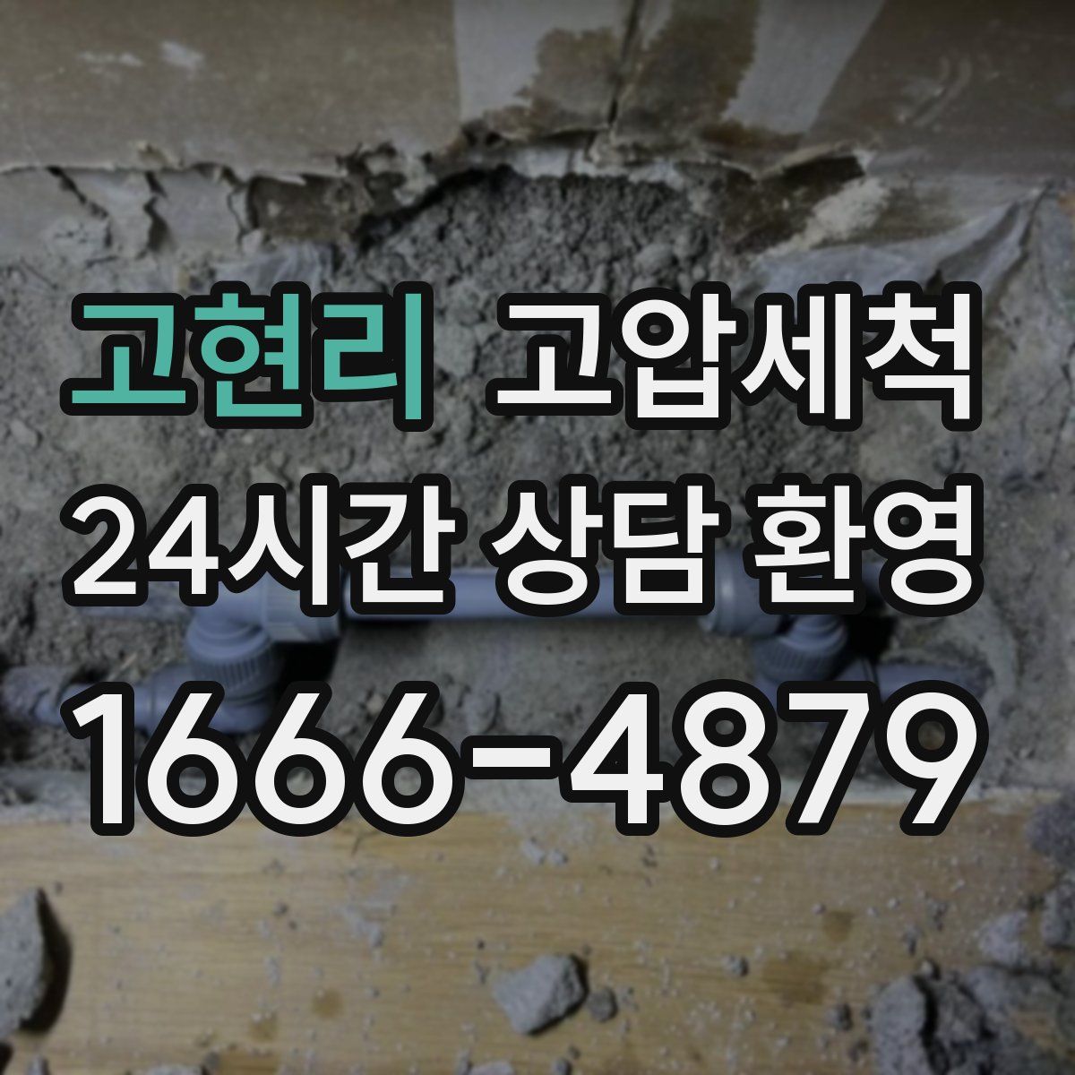 고현리 고압세척