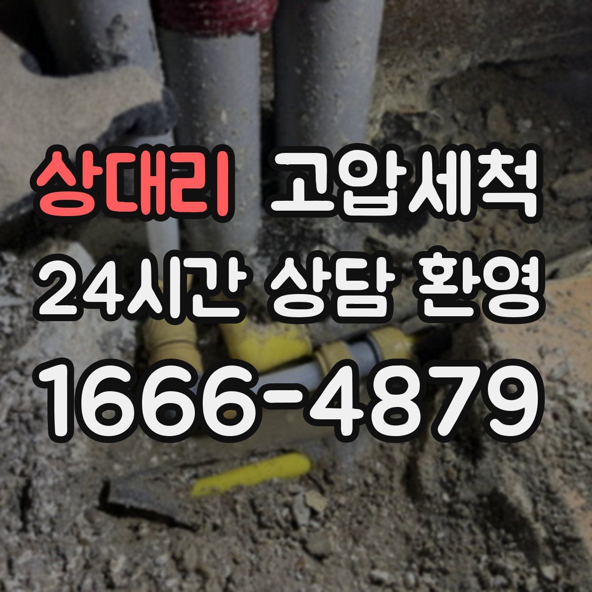 상대리 고압세척