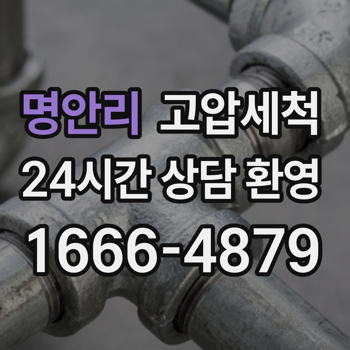 명안리 고압세척