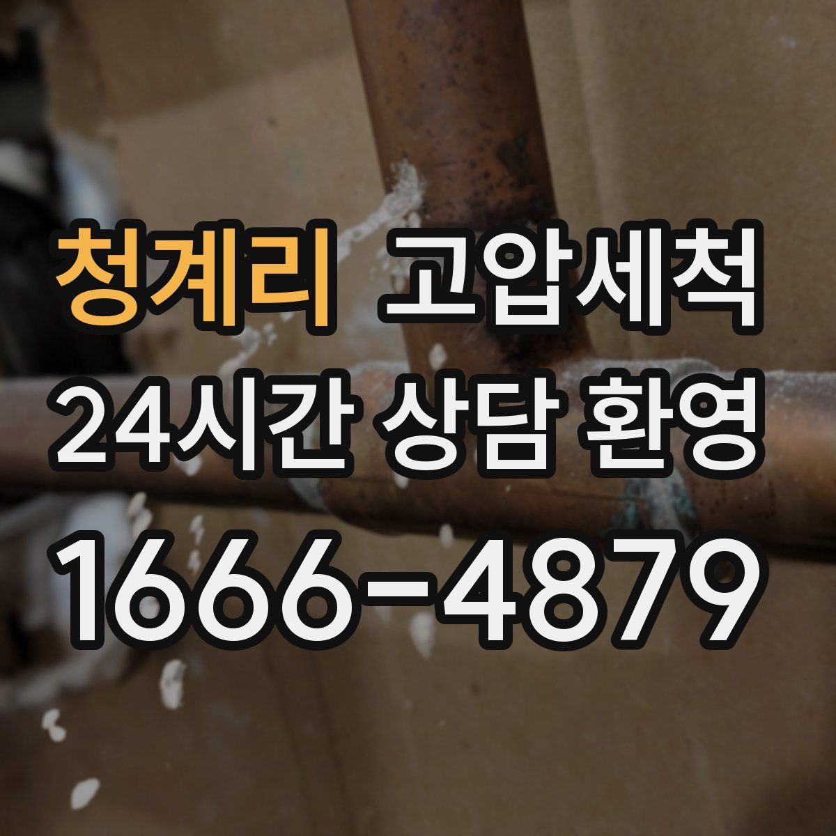 청계리 고압세척