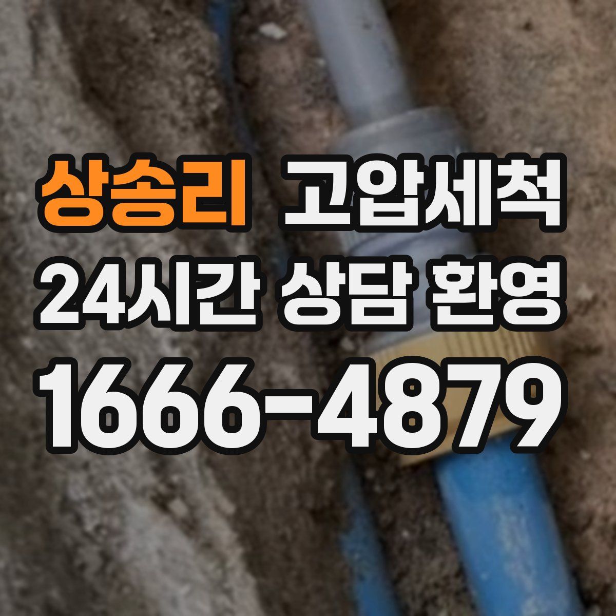 상송리 고압세척