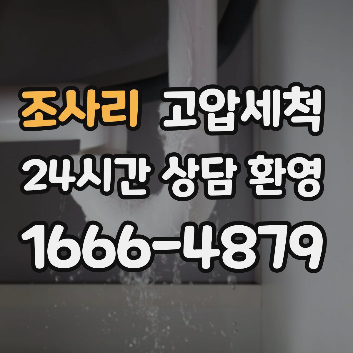 조사리 고압세척