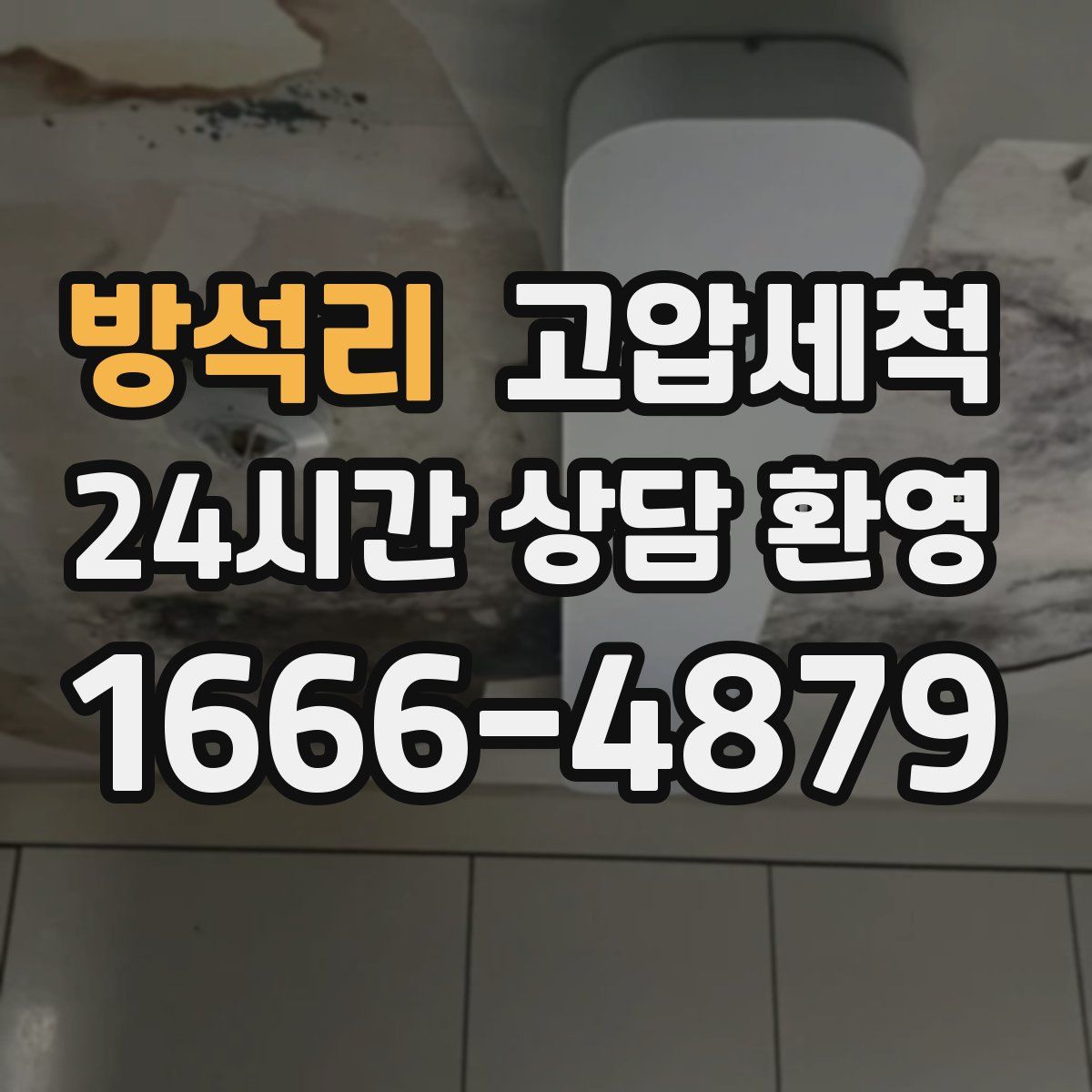 방석리 고압세척