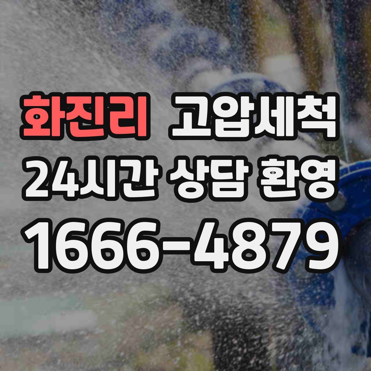 화진리 고압세척