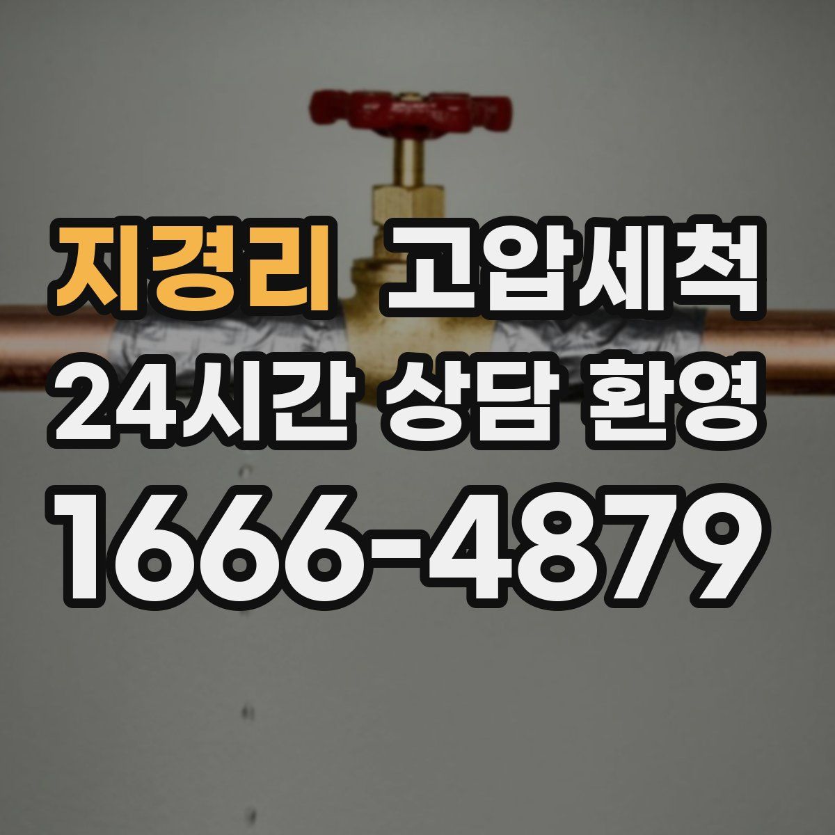 지경리 고압세척