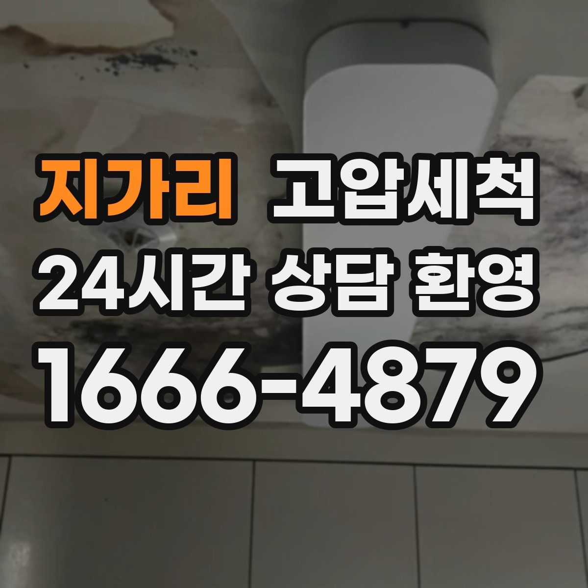 지가리 고압세척