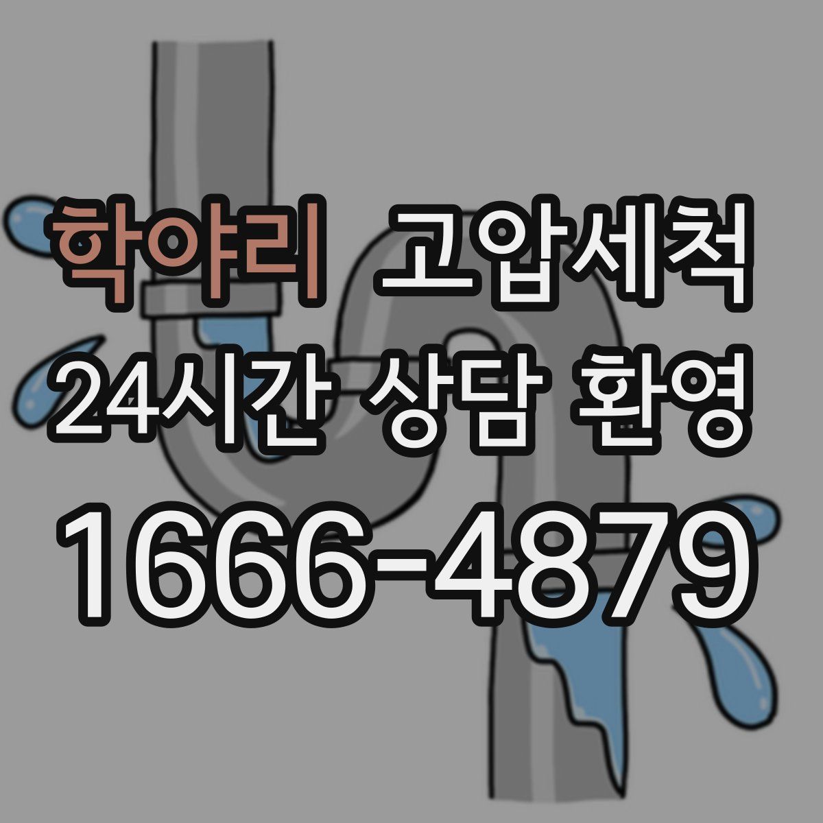 학야리 고압세척
