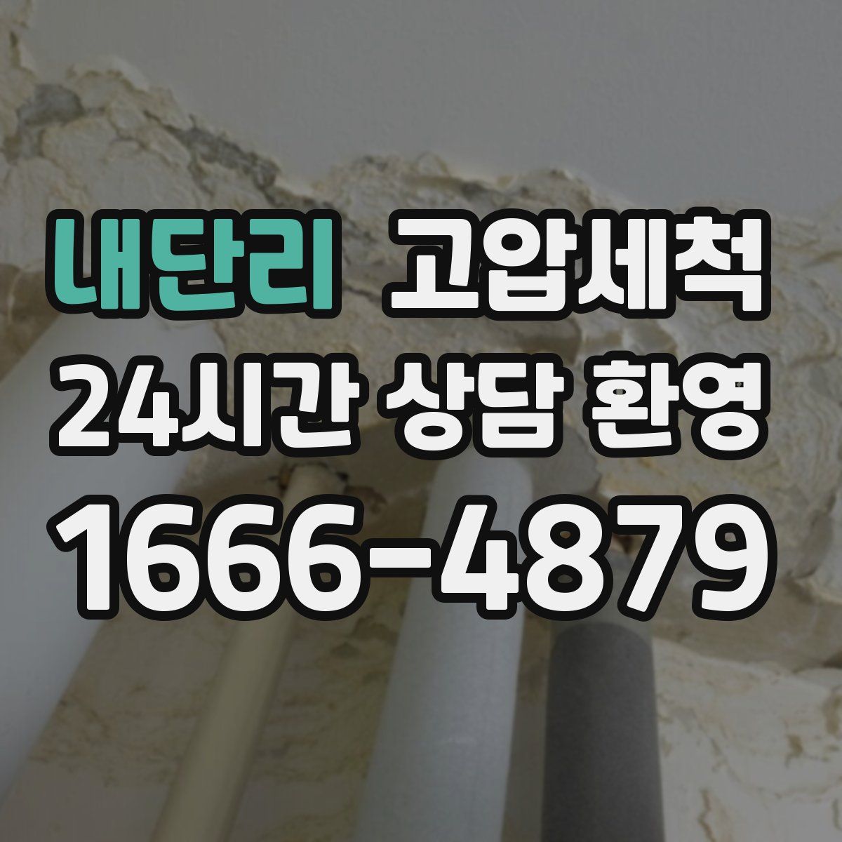 내단리 고압세척