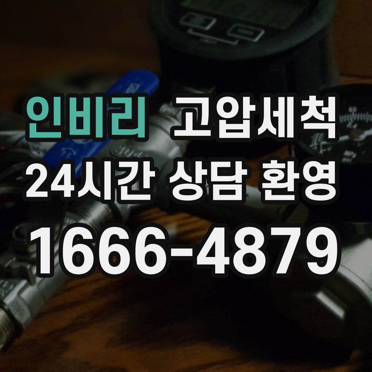 인비리 고압세척