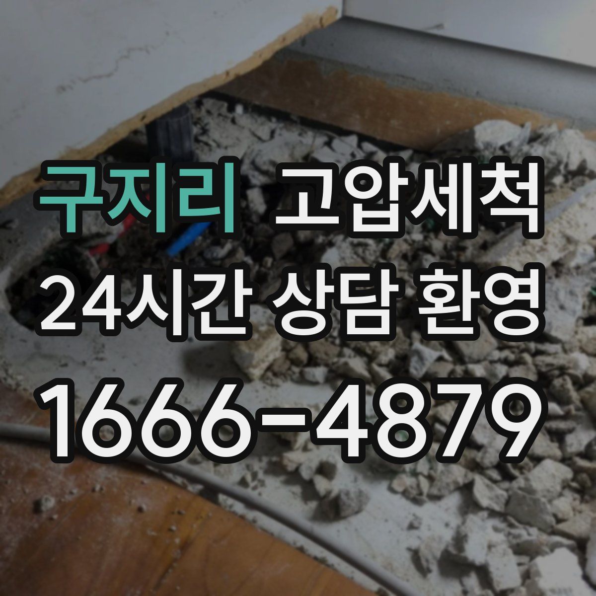 구지리 고압세척