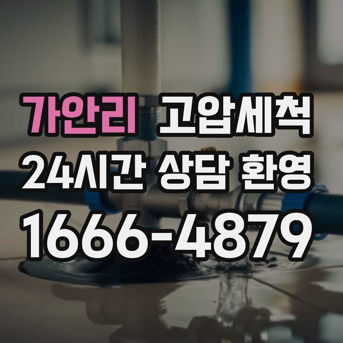 가안리 고압세척