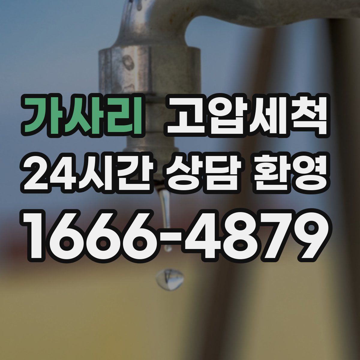 가사리 고압세척