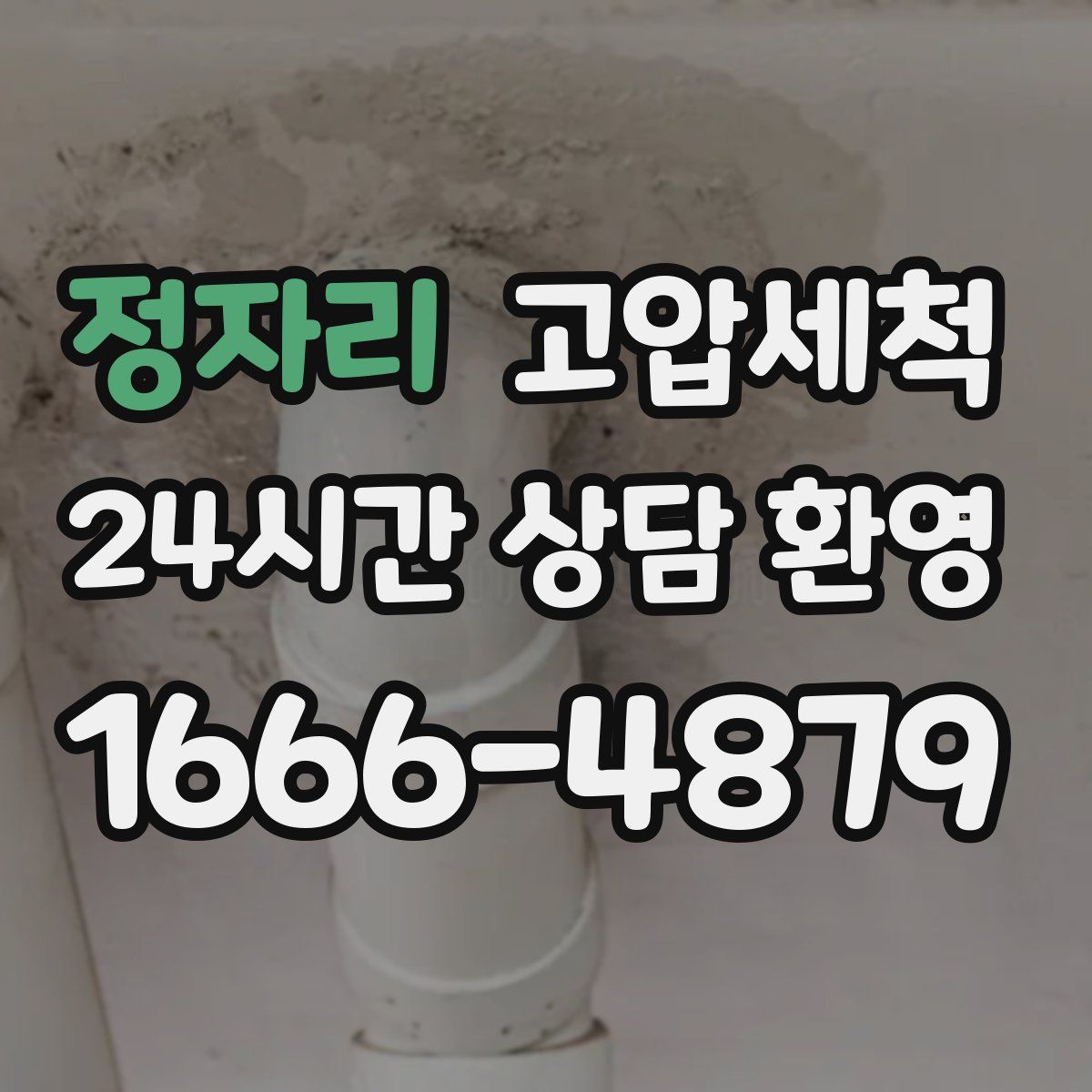 정자리 고압세척