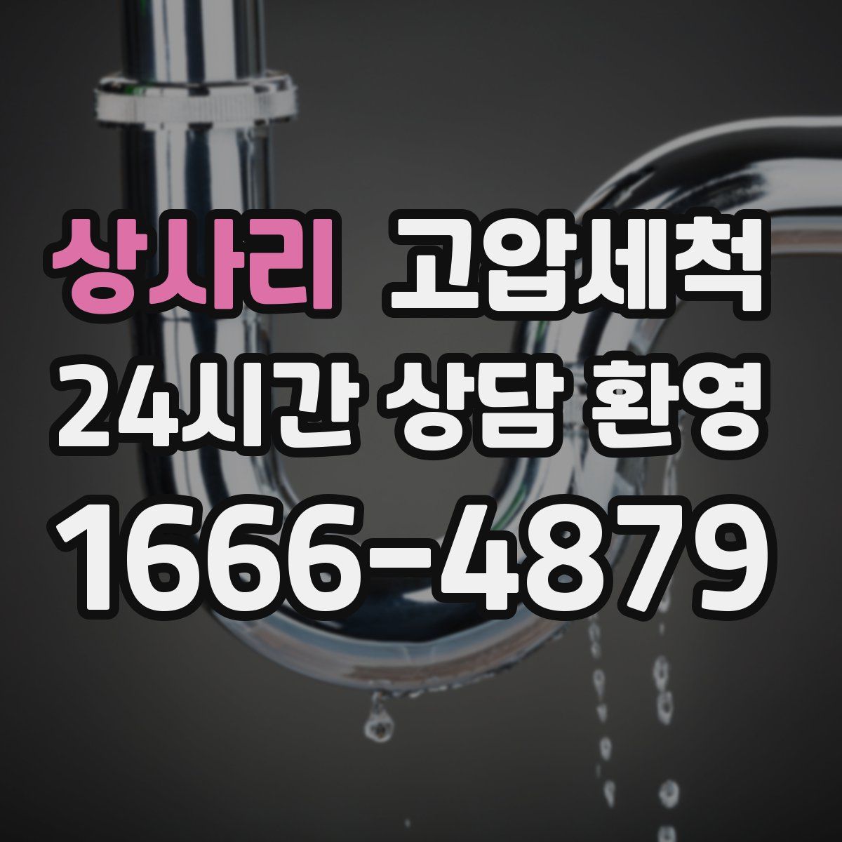 상사리 고압세척