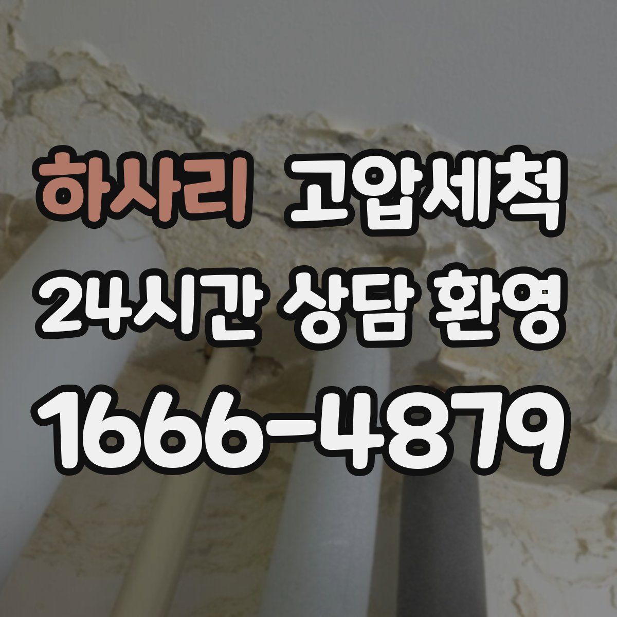 하사리 고압세척