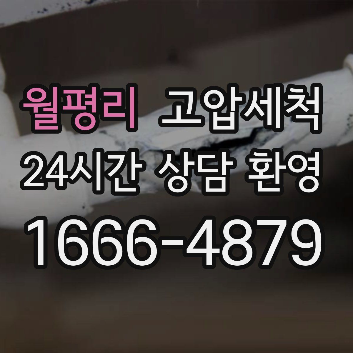 월평리 고압세척