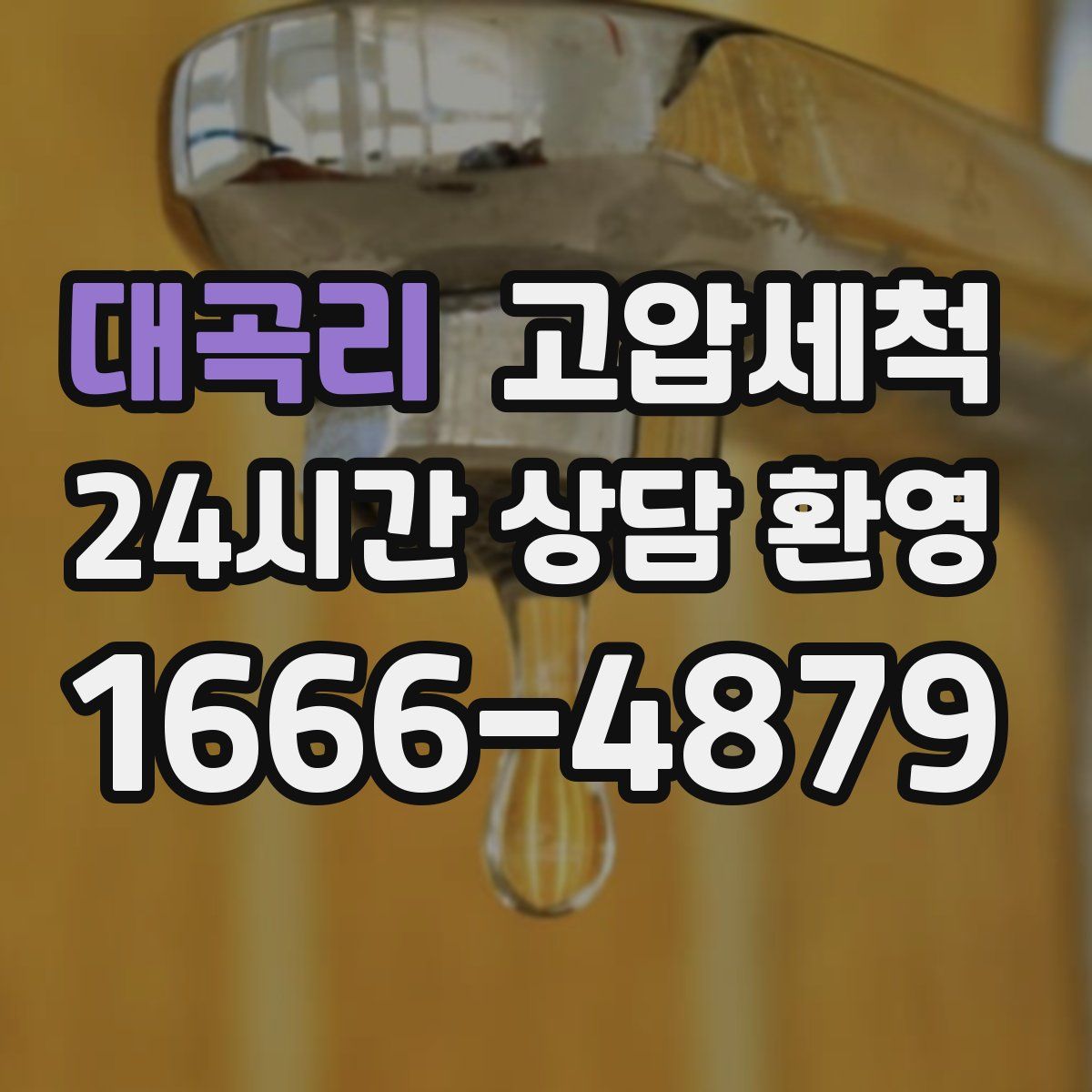 대곡리 고압세척