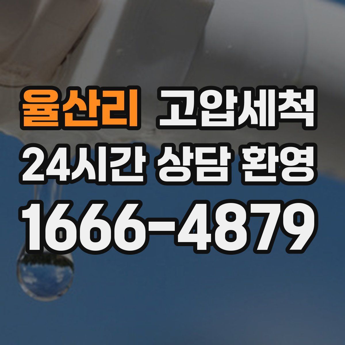 율산리 고압세척