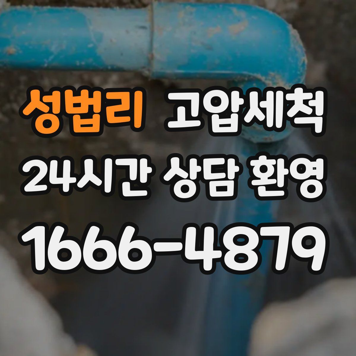 성법리 고압세척