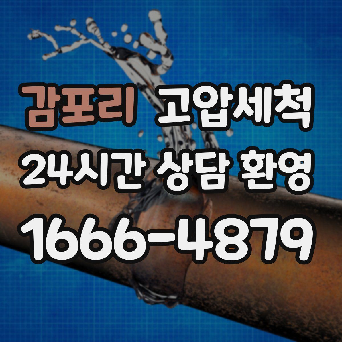 감포리 고압세척