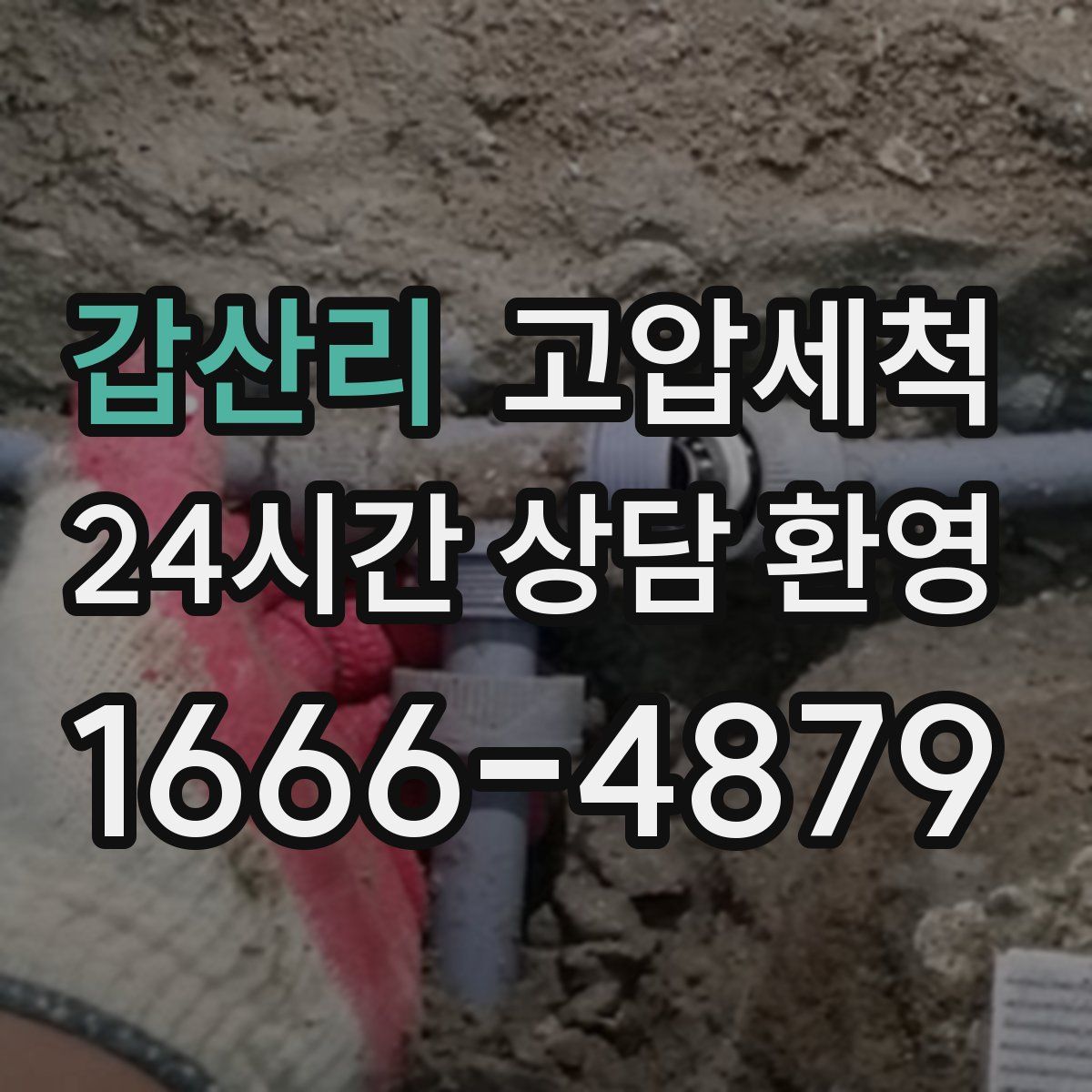 갑산리 고압세척