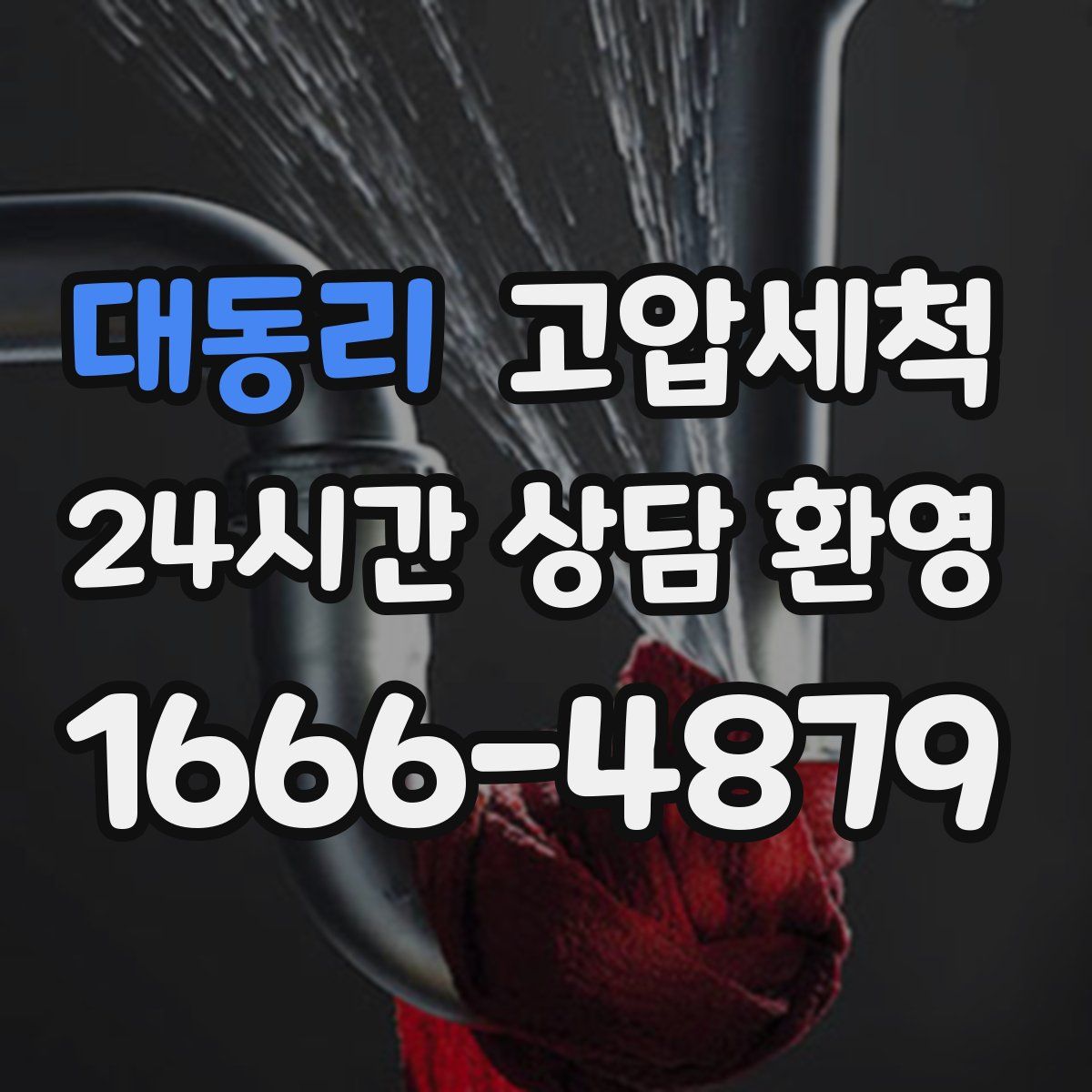 대동리 고압세척