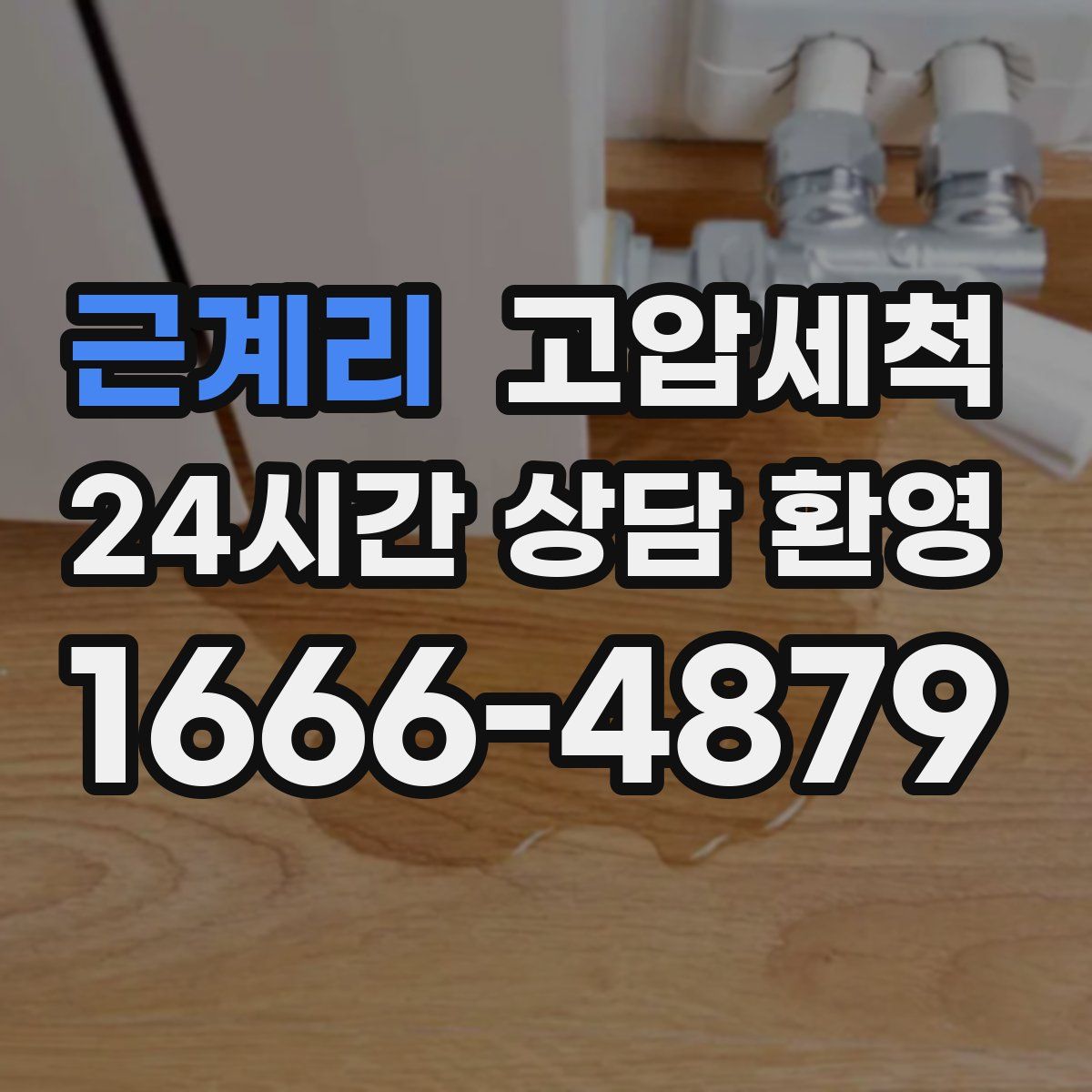 근계리 고압세척