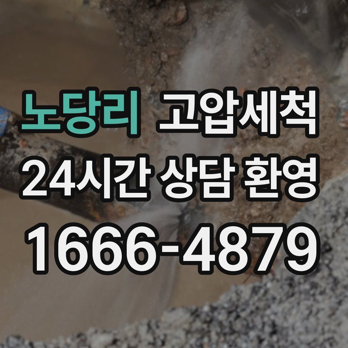 노당리 고압세척