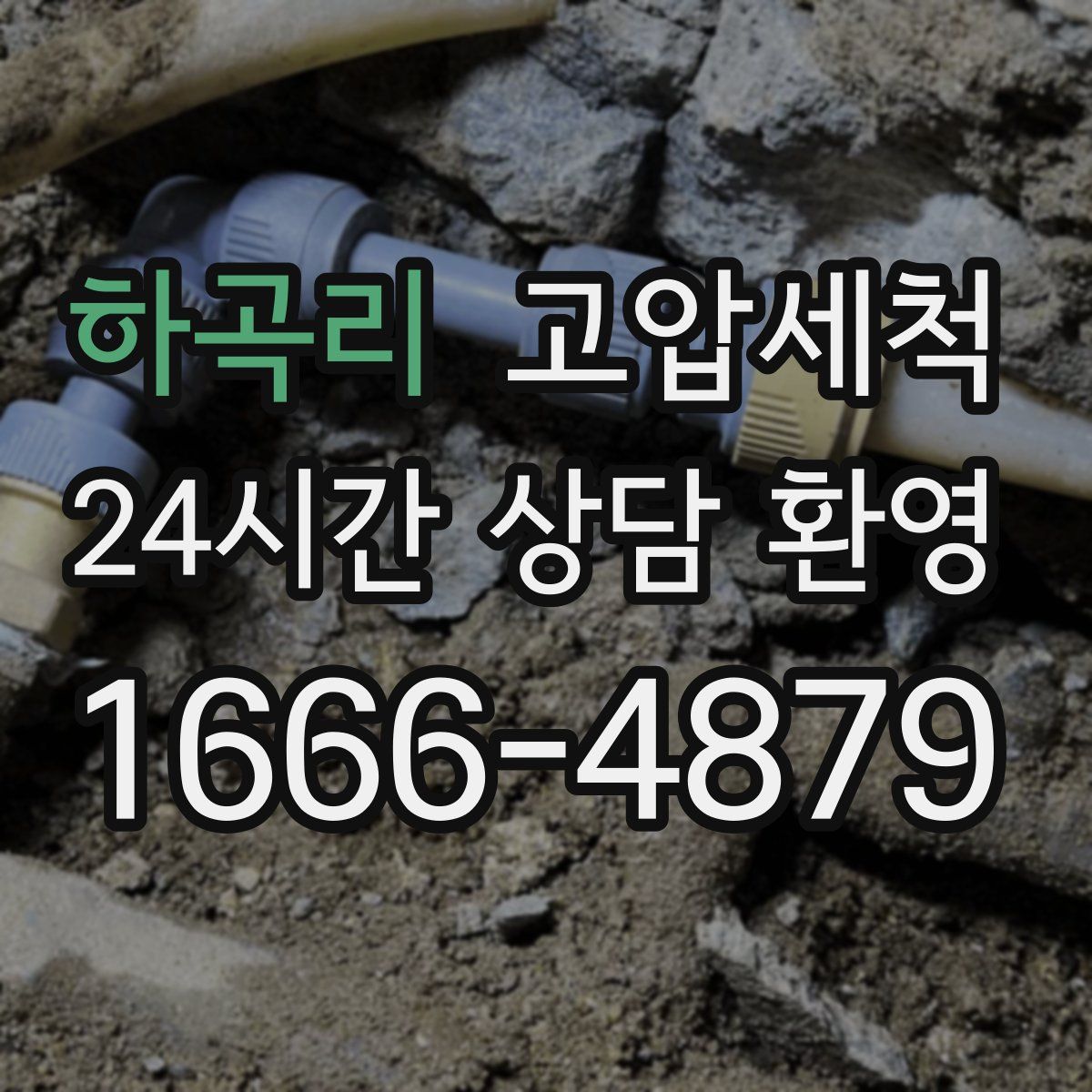 하곡리 고압세척