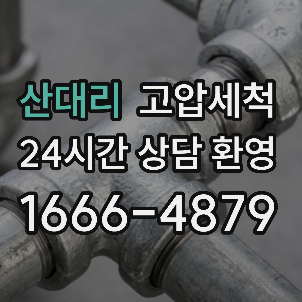 산대리 고압세척