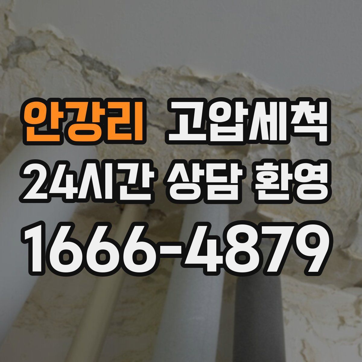 안강리 고압세척