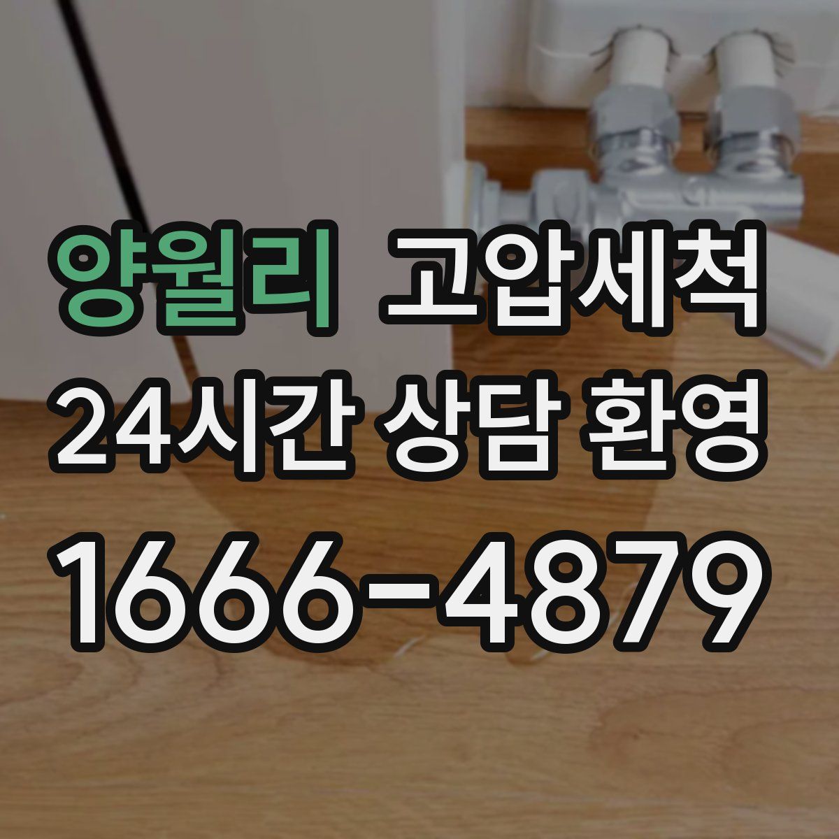 양월리 고압세척