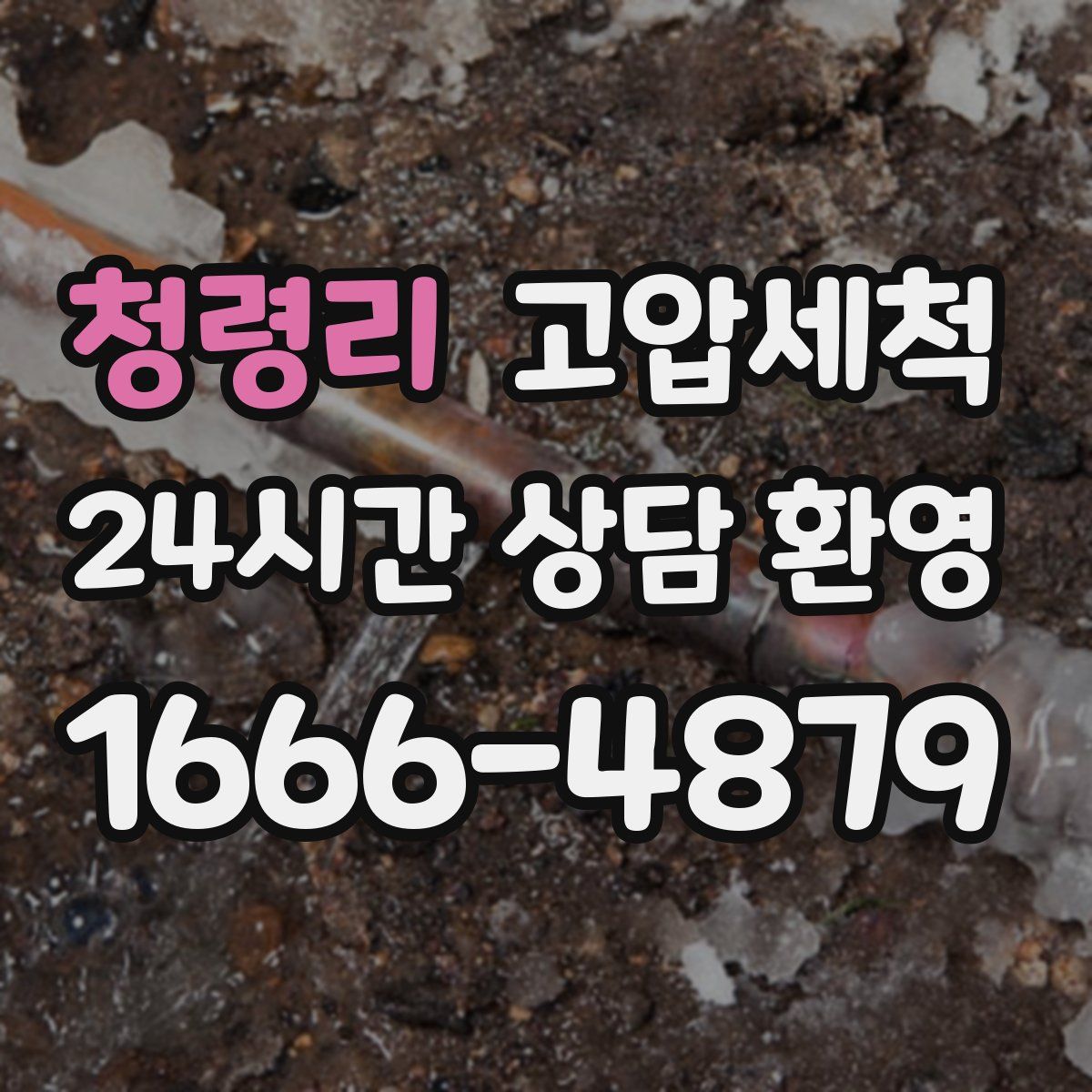 청령리 고압세척