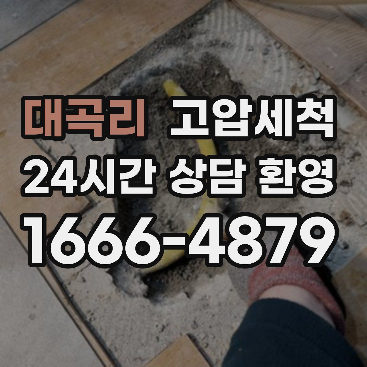 대곡리 고압세척