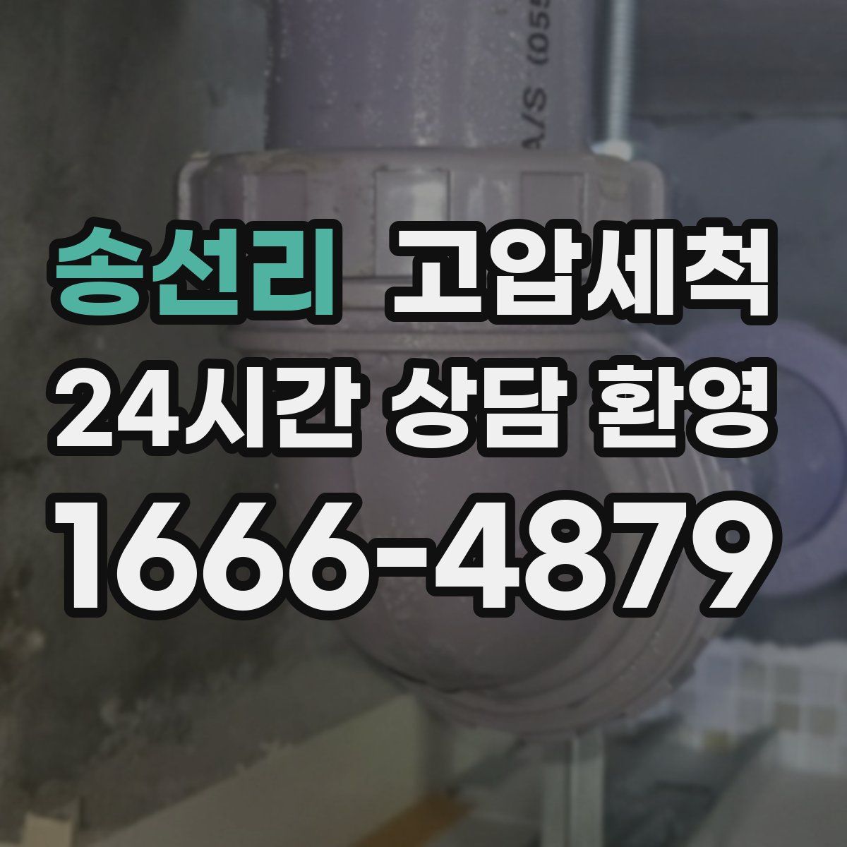 송선리 고압세척