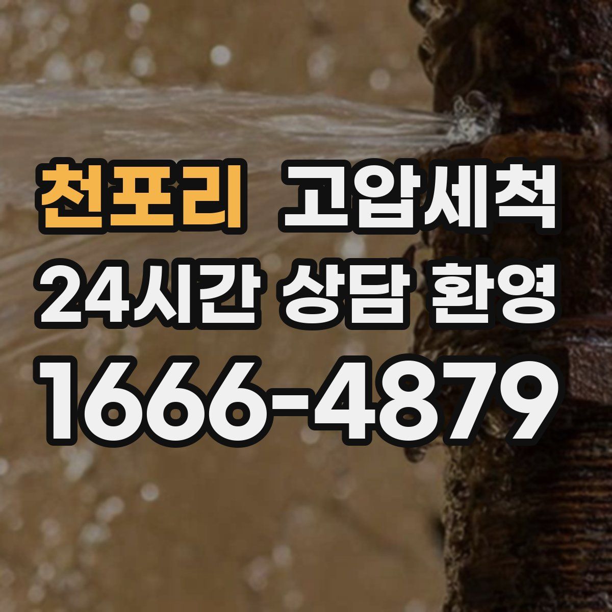 천포리 고압세척