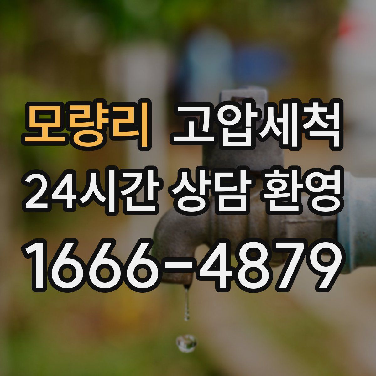 모량리 고압세척