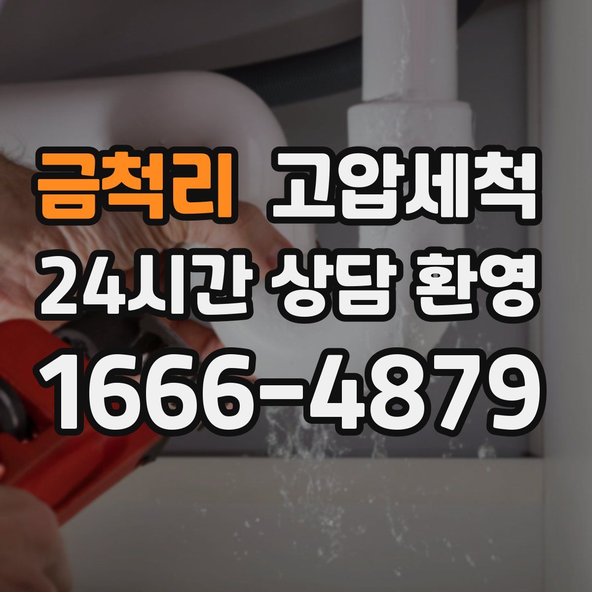 금척리 고압세척