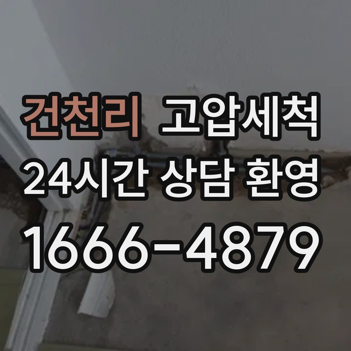 건천리 고압세척